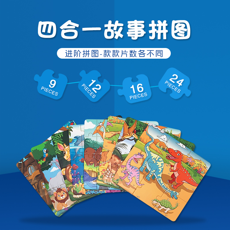 四合一故事拼圖 四合一故事拼圖